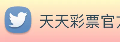 天天彩票官方网站 Logo